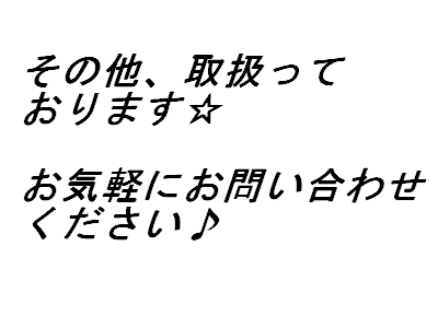 その他　取り扱い